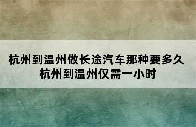 杭州到温州做长途汽车那种要多久 杭州到温州仅需一小时